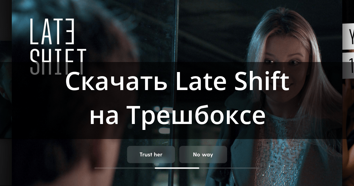 Скачать Late Shift 2.0.5 для Android