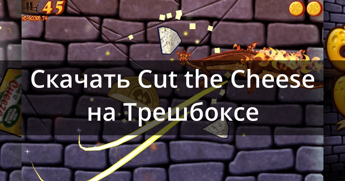 Скачать Cut The Cheese Fudge Dragon Rising 1.0.1 для Android