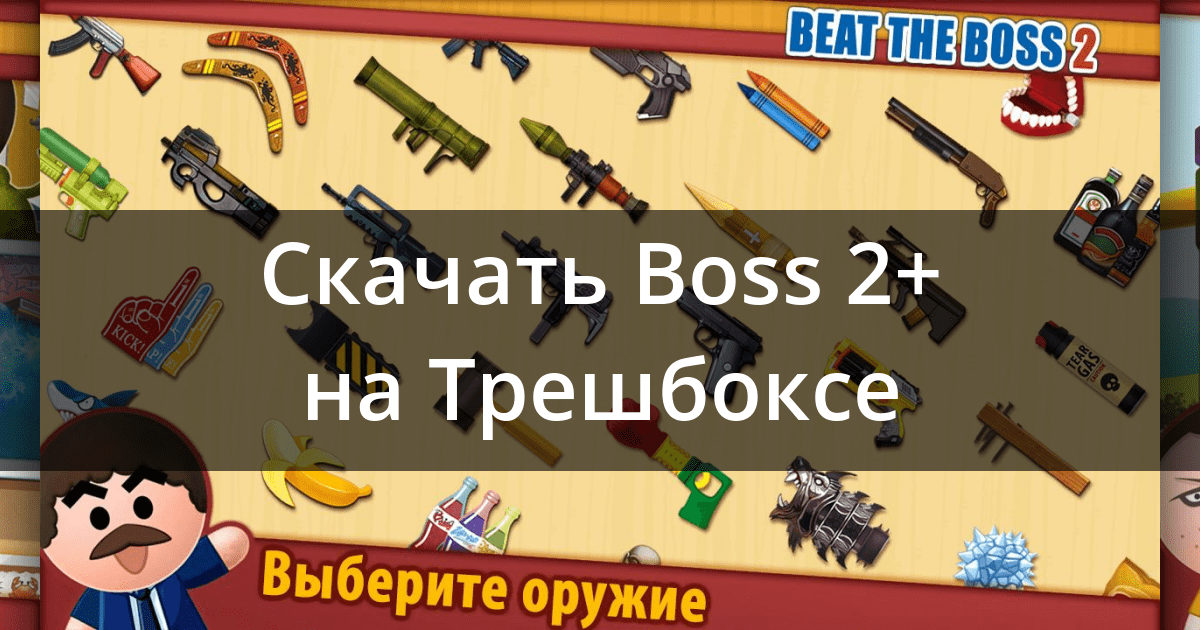 Скачать Beat the Boss 2 (17+) 2.9.1 для Android