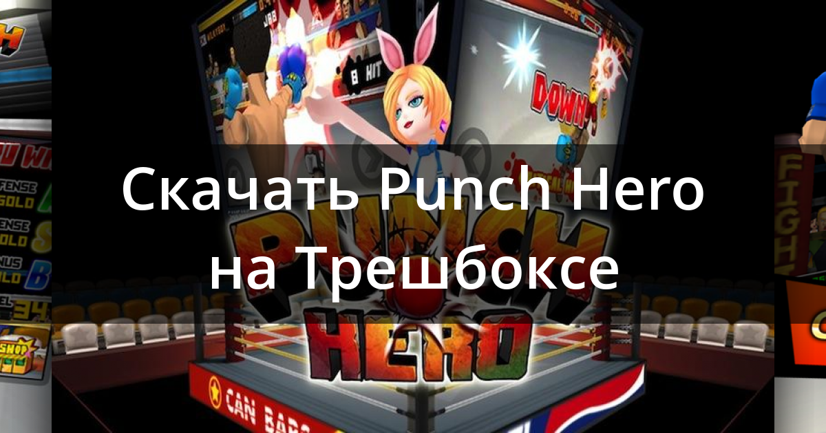 Скачать Punch Hero 1.3.8 для Android