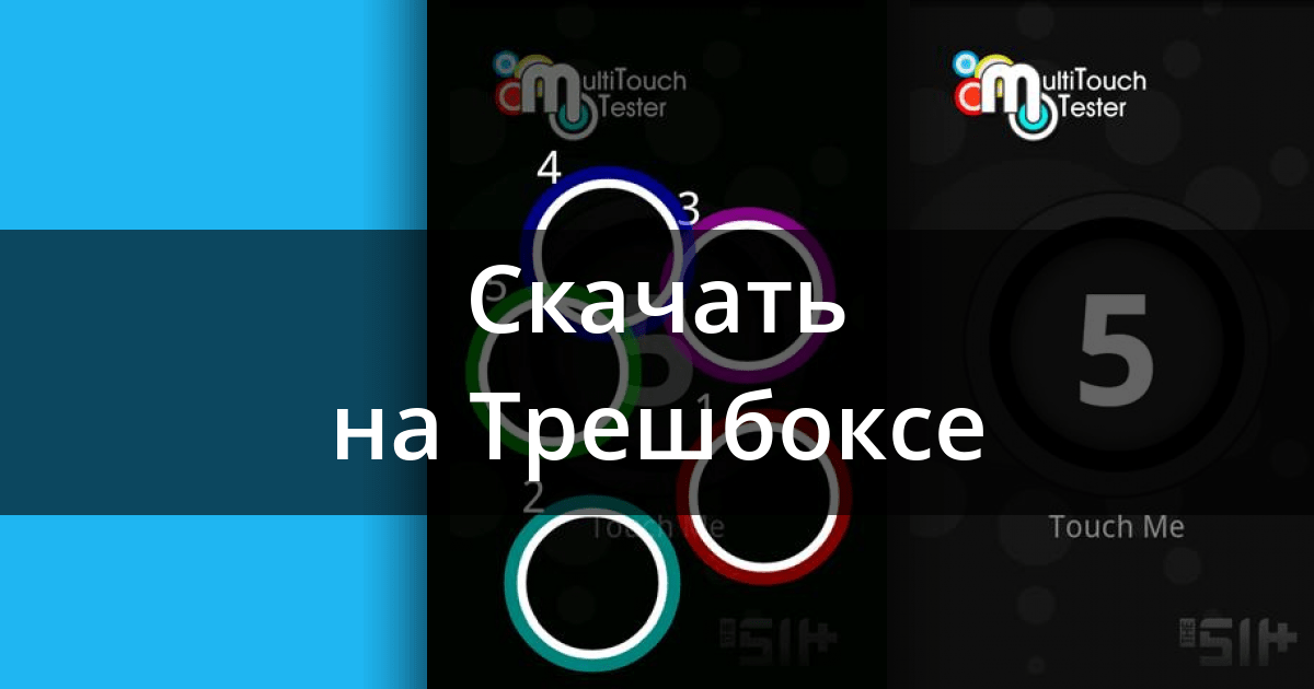Скачать MultiTouch Tester 1.2 для Android