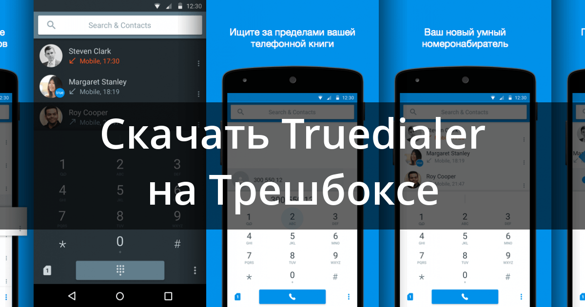 Скачать Truedialer 3.65 для Android