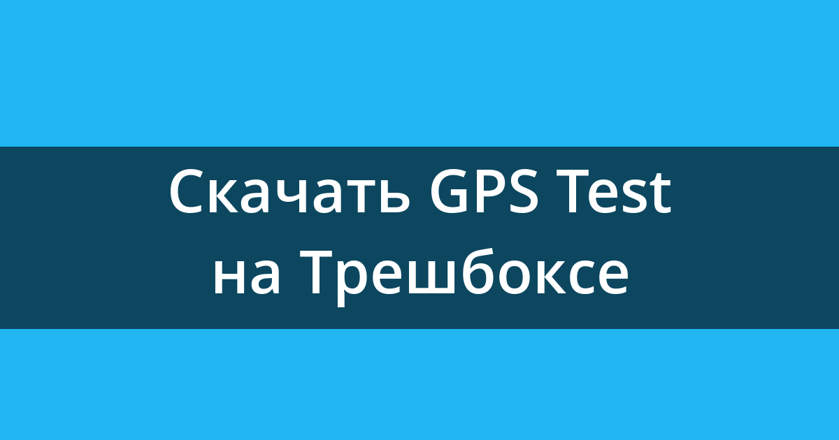 Скачать GPS Test 1.6.5 для Android
