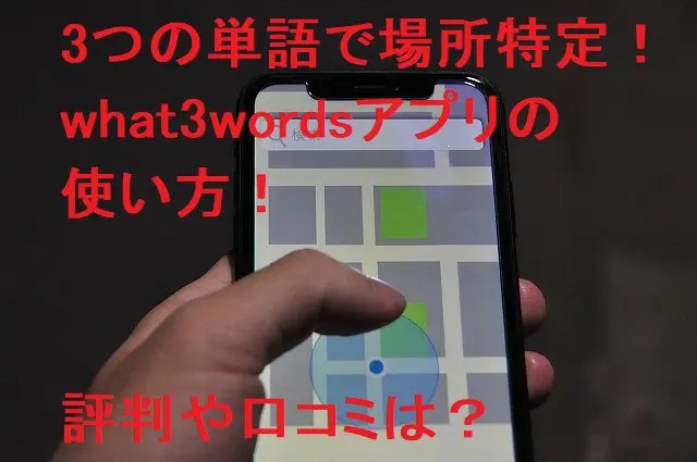 what3wordsアプリの使い方！3つの単語で場所特定の評判や口コミは？ 【タビTS】海外経験10年以上!元旅行会社員の情報サイト