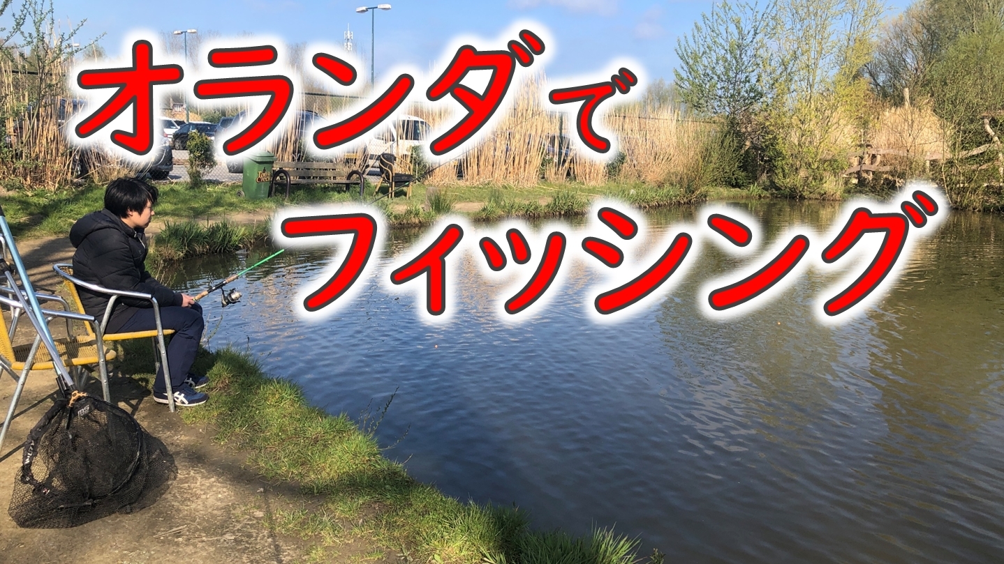 オランダx運河x魚が豊富=釣りの法則! だけど釣れない場合はどうしたらいい？