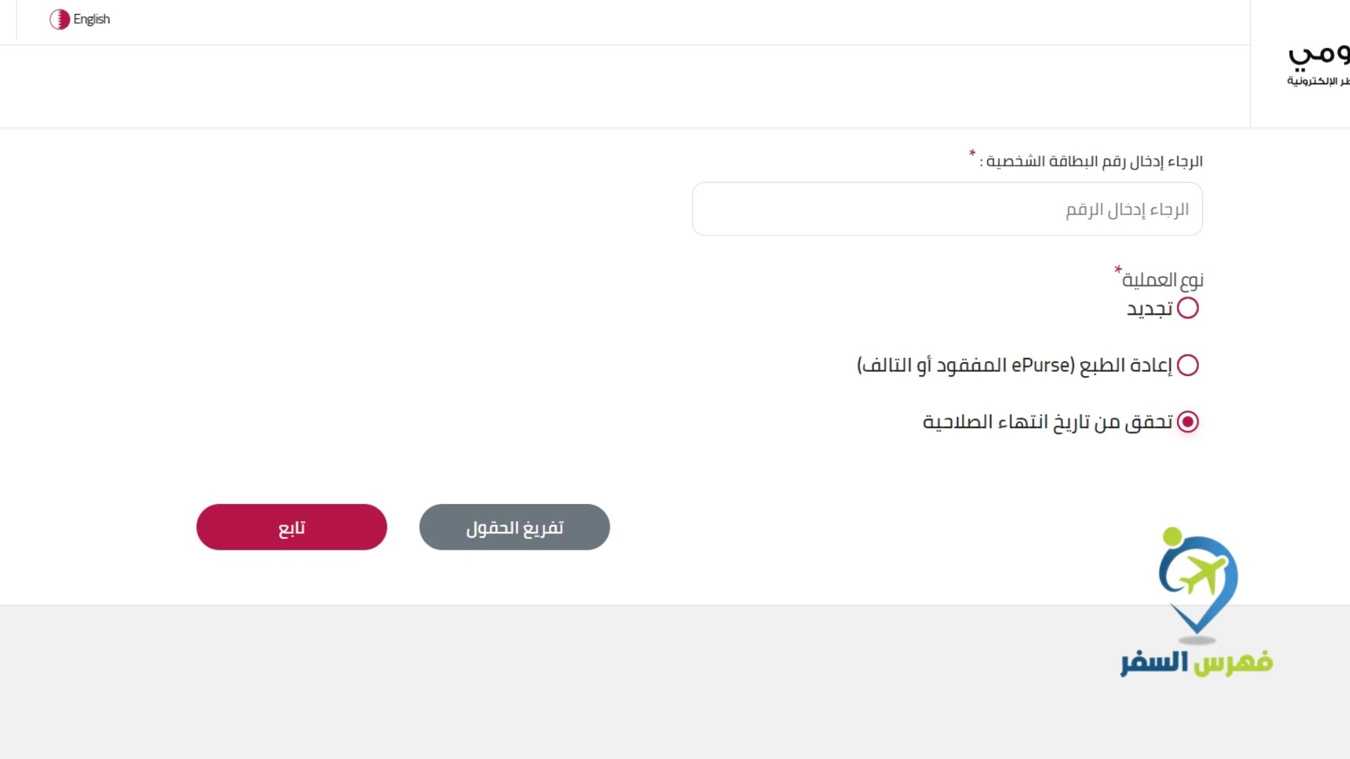 طريقة معرفة رقم البطاقة الصحية قطر فهرس السفر