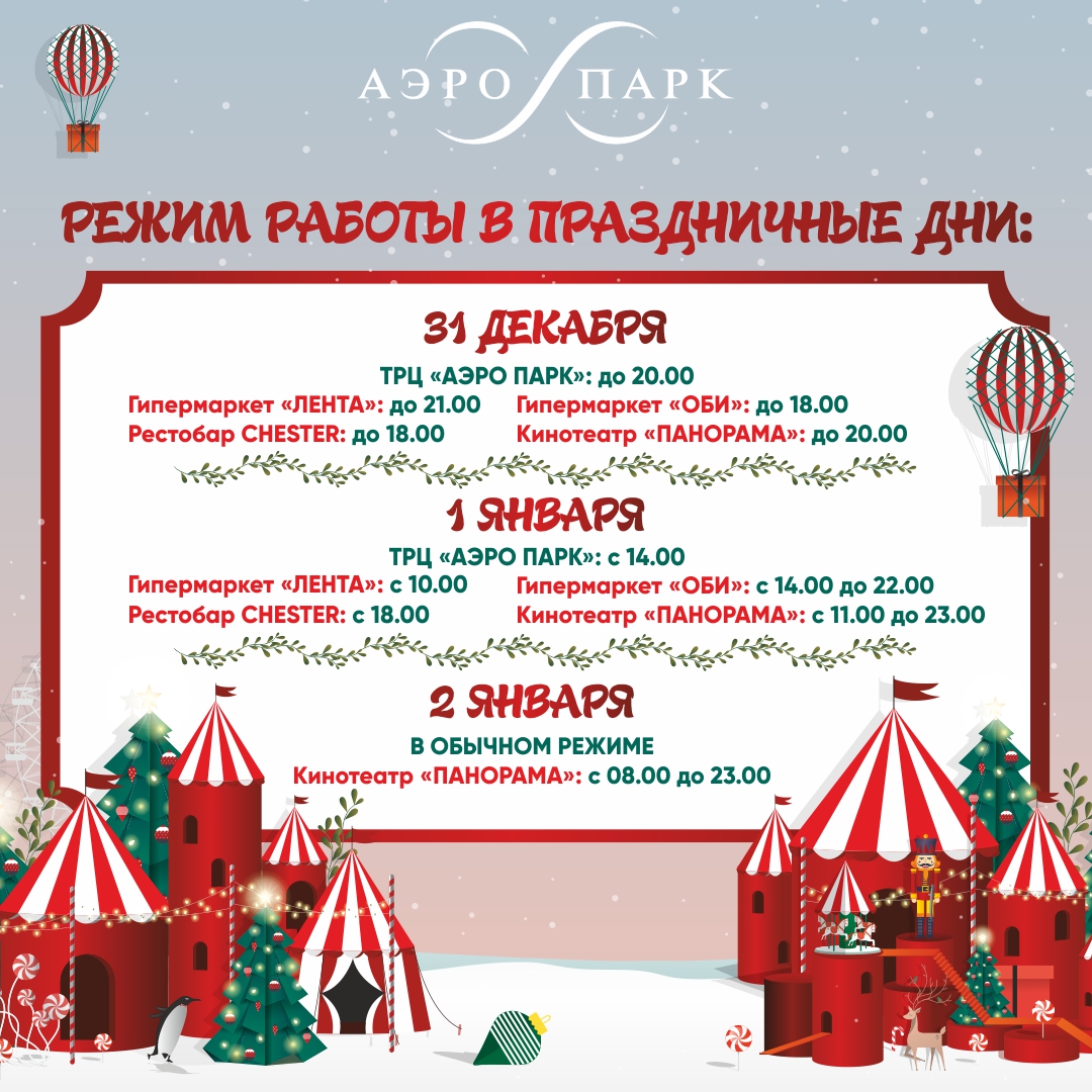 Режим работы в праздничные дни ТРЦ «АЭРО ПАРК»