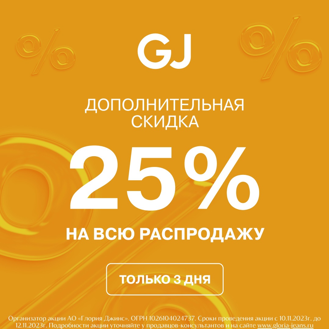 Акция в GJ! ТРЦ «АЭРО ПАРК»