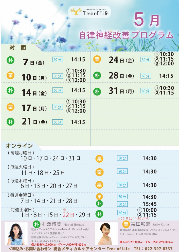 自律神経改善プログラム5月スケジュール決定！！ 「健康長寿」のためのアイテムに!! 統合メディカルケアセンター「Tree of Life」