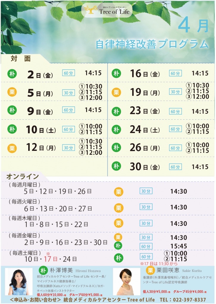 自律神経改善プログラム4月スケジュール決定！「健康」を第一に！！ 統合メディカルケアセンター「Tree of Life」