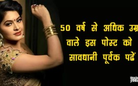50 वर्ष से अधिक उम्र` वाले इस पोस्ट को सावधानी पूर्वक पढें क्योंकि यह उनके आने वाले जीवन के लिए अत्यंत ही महत्वपूर्ण है