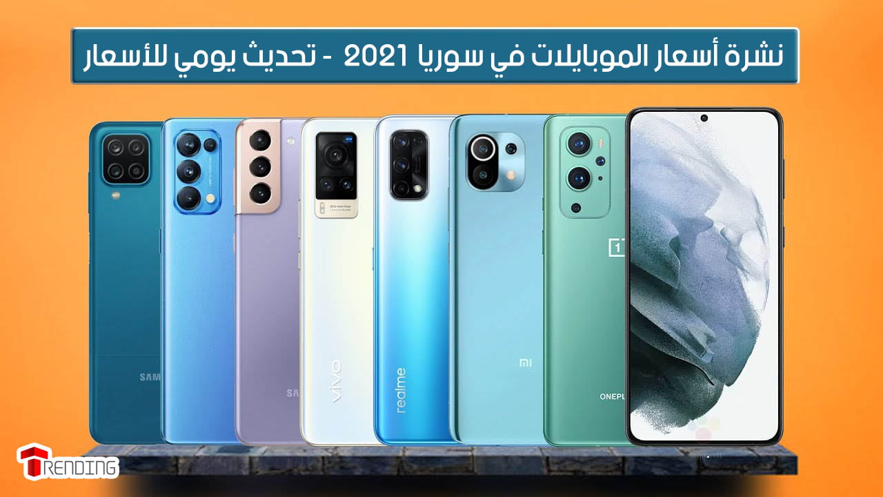 نشرة أسعار الموبايلات في سوريا 2021 Mobiles Prices in Syria .. تحديث