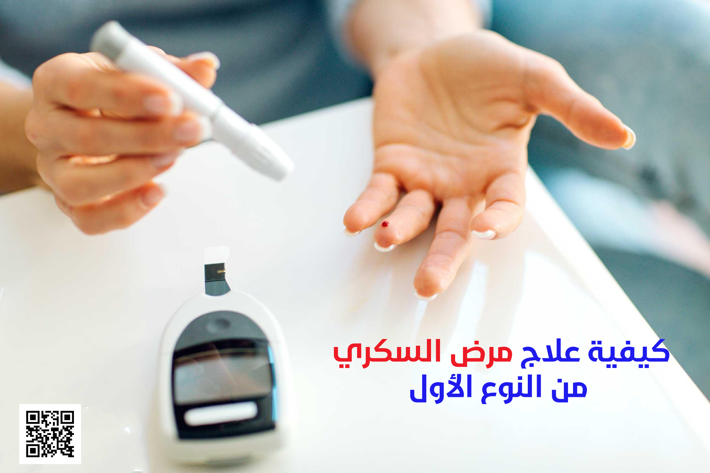 كيفية علاج مرض السكري من النوع الأول ترندز عرب
