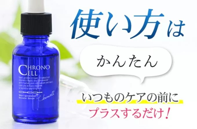 クロノセルの使い方のコツ！正しい使用方法や注意点を紹介！ トレンディ伝伝