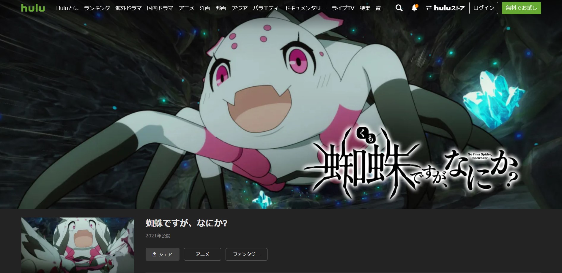 蜘蛛ですがなにか1話～最終回アニメ動画全話無料視聴見逃し配信再放送はこちら! 動画配信サービスまとめサイト
