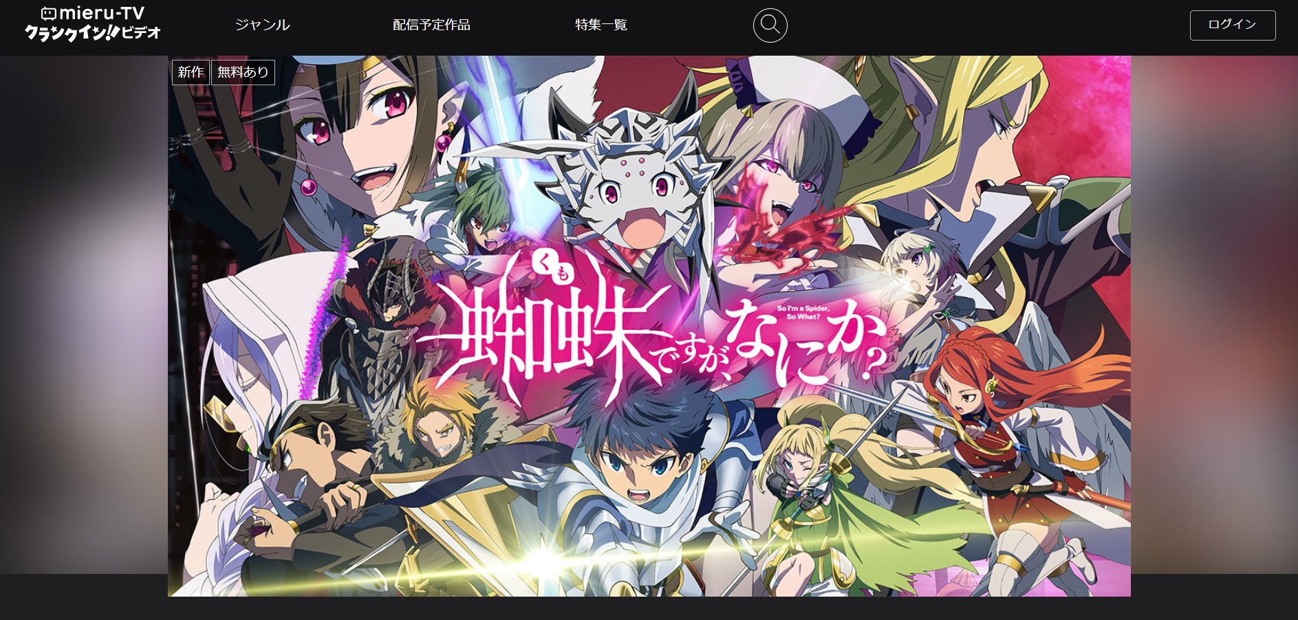 蜘蛛ですがなにか1話～最終回アニメ動画全話無料視聴見逃し配信再放送はこちら! 動画配信サービスまとめサイト