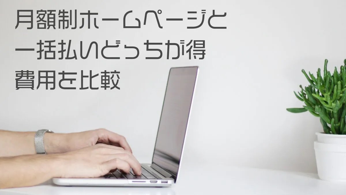 月額制ホームページと一括払いどっちが得 費用を比較 TREVOの 月額制 格安ホームページ
