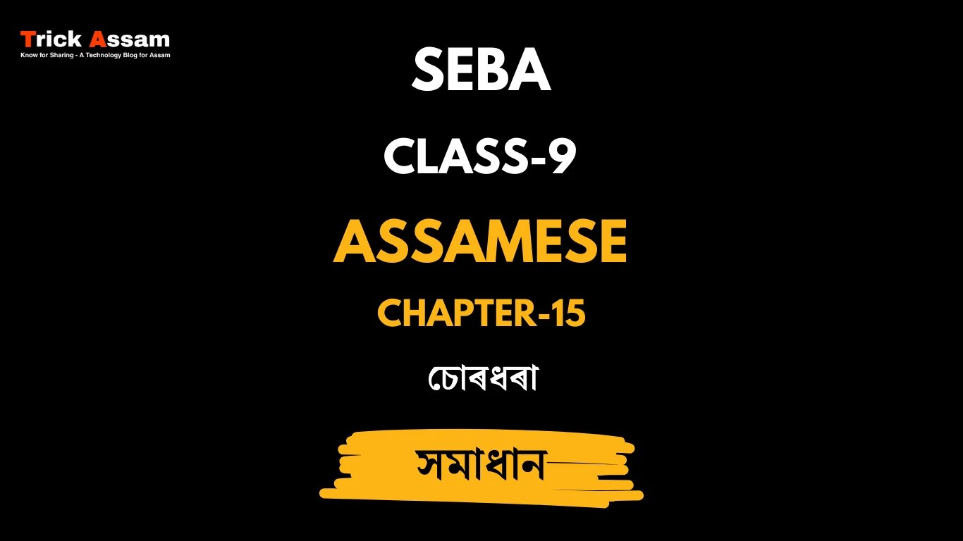 চোৰধৰা Chapter 15 Class 9 Assamese SEBA