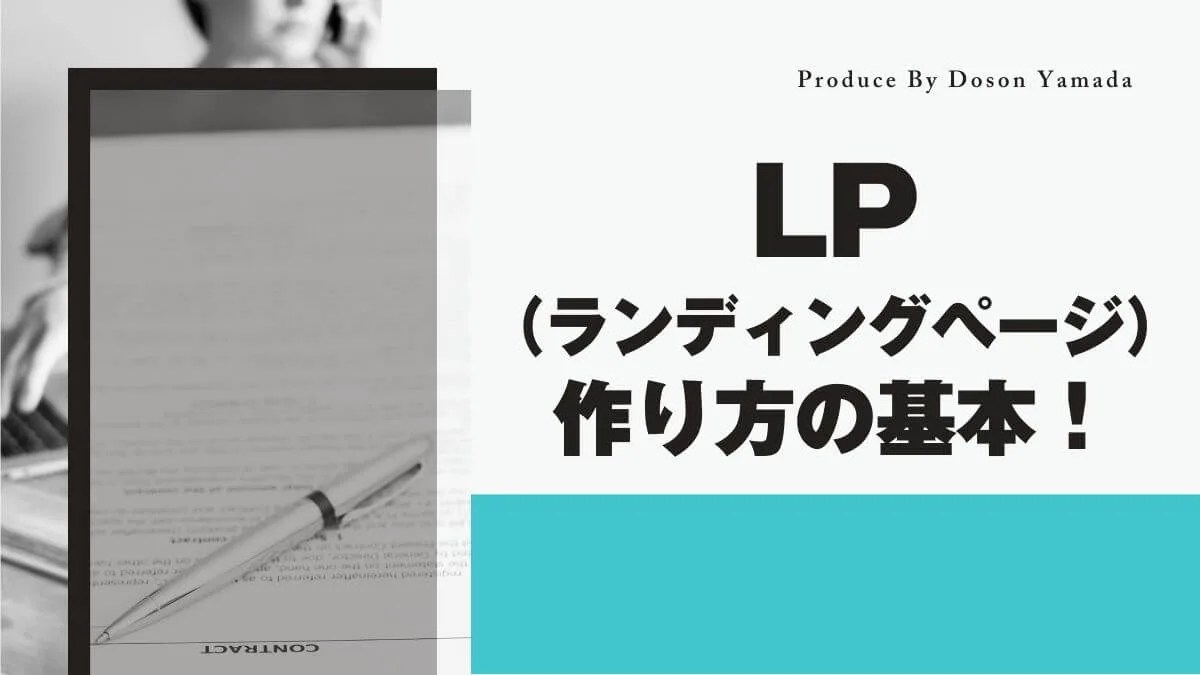 LP（ランディングページ）の作り方の基本 山田どうそんブログ