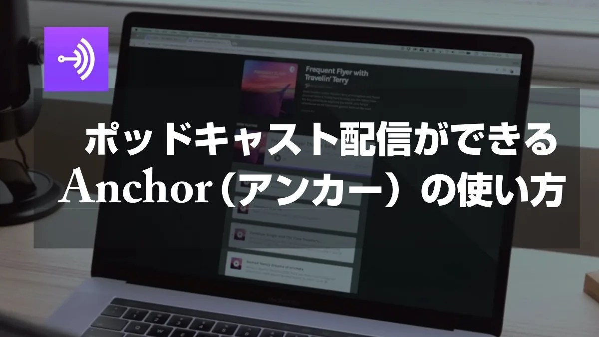 ポッドキャスト配信ができるAnchor（アンカー）の使い方 山田どうそんブログ