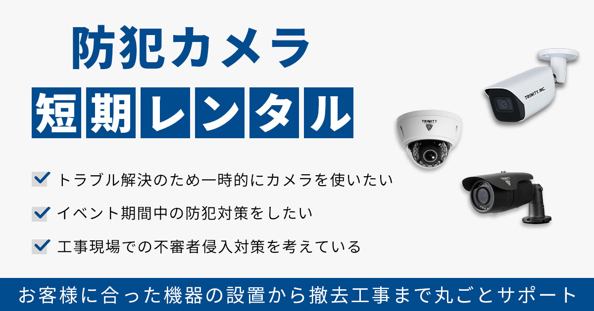 短期での防犯カメラレンタルサービス 防犯カメラセンター