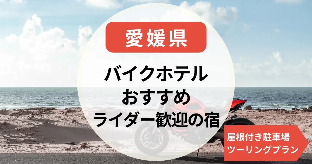 【熊本】バイクホテル｜阿蘇・熊本市の温泉宿やライダー歓迎宿＆ソロツーリング宿泊先まとめ 趣味×ステイ