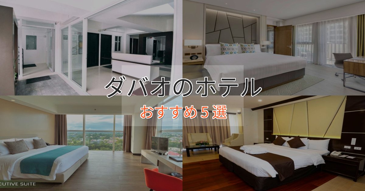 モダンラグジュアリーダバオのくつろぎホテル5選【心地よい空間】