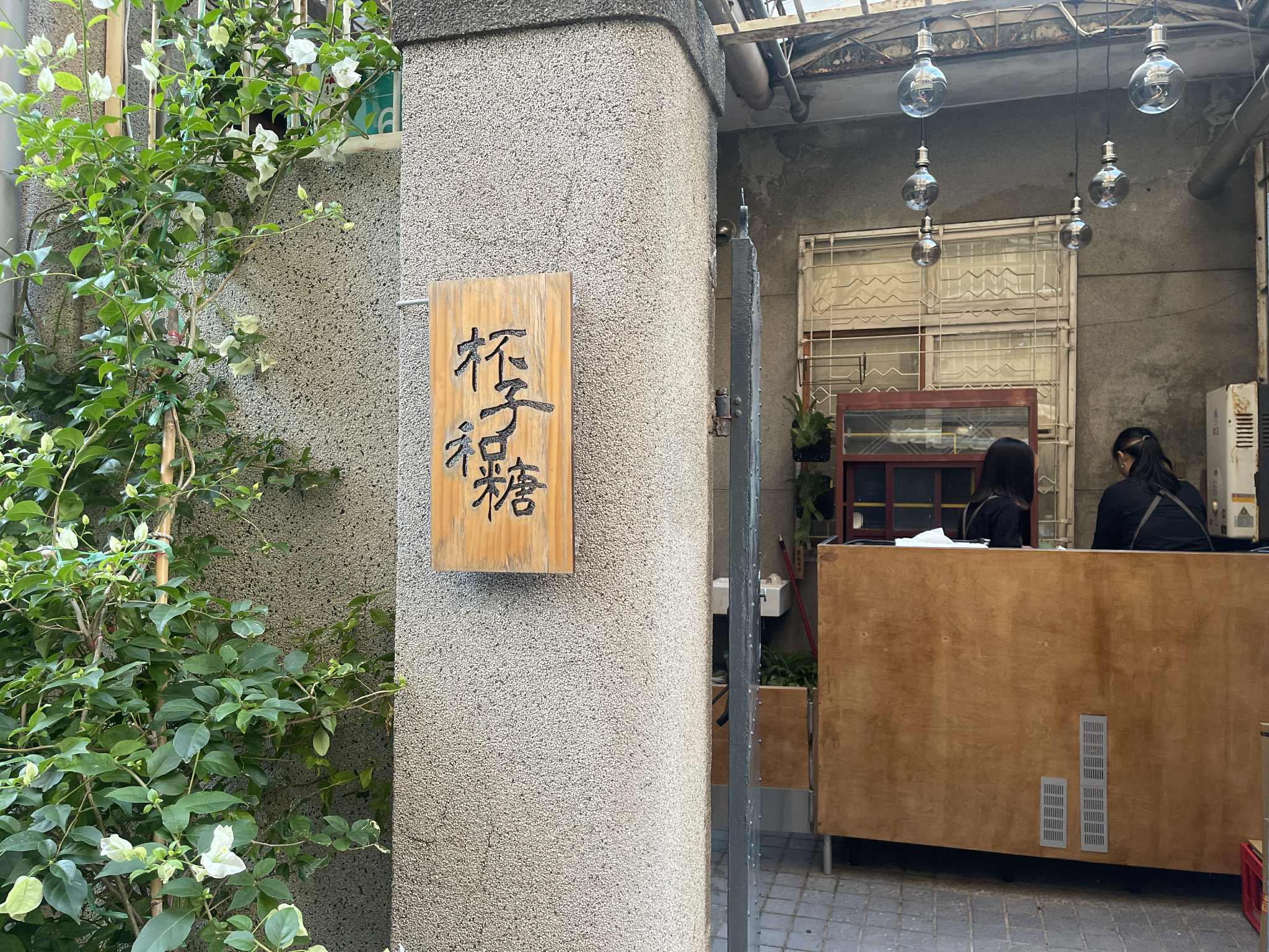 杯子和糖-台南雪花冰