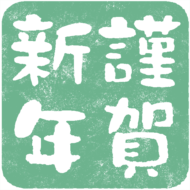 謹賀新年と恭賀新年の意味と使い方。年賀状ではどう使い分ける？ トリビアーノ