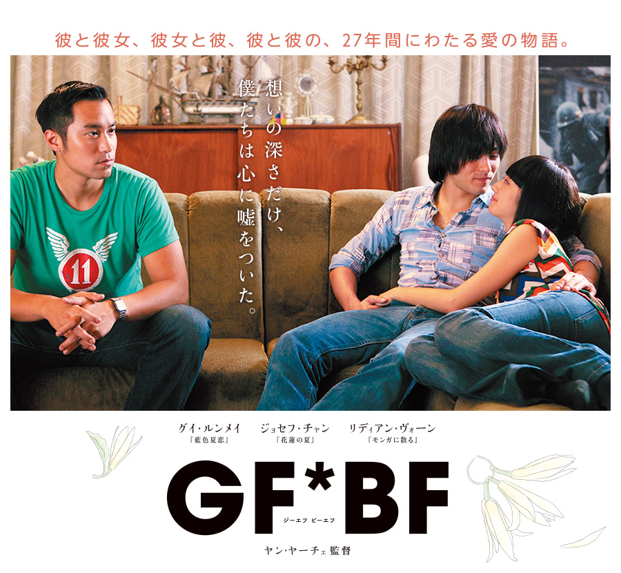 台湾映画『GF*BF』上映会 | TOKYO RAINBOW PRIDE 2016