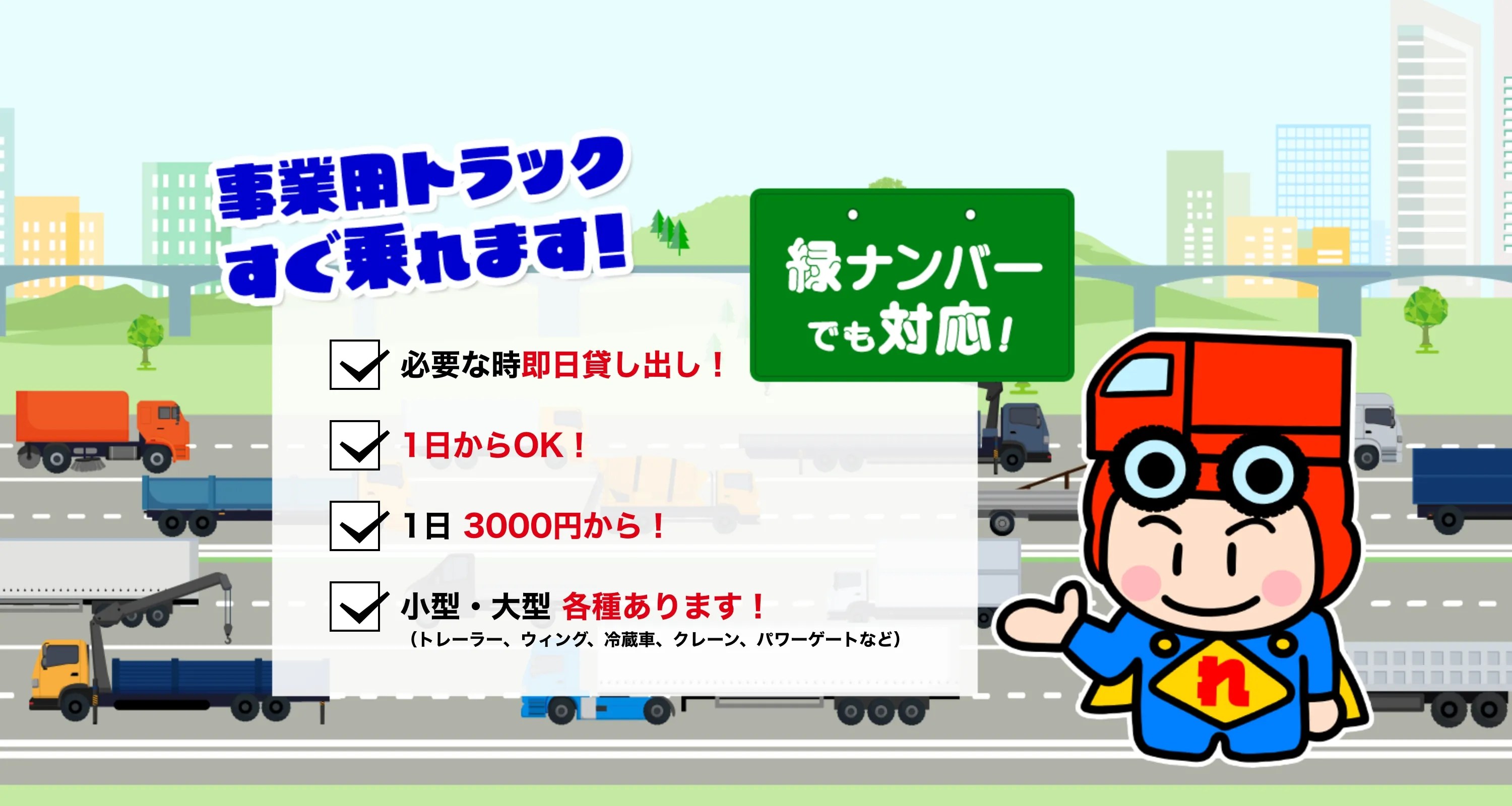 【1日からOK】事業用トラック即日レンタル！緑ナンバー対応｜トラックれん太くん