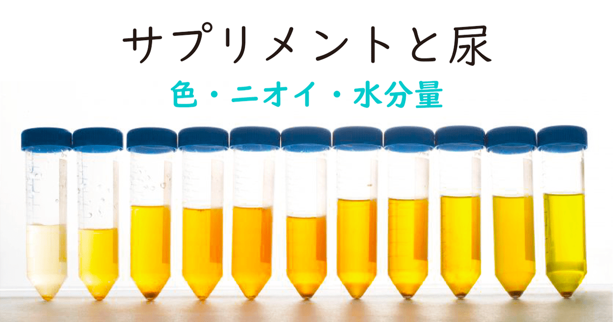 サプリメントの摂取による尿の色とニオイと水分量の変化について 真の健康100万人プロジェクト®