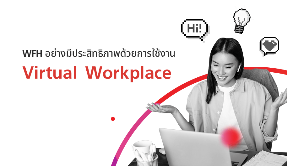 WFH อย่างมีประสิทธิภาพด้วยการใช้งาน Virtual Workplace TRUE VIRTUAL WORLD
