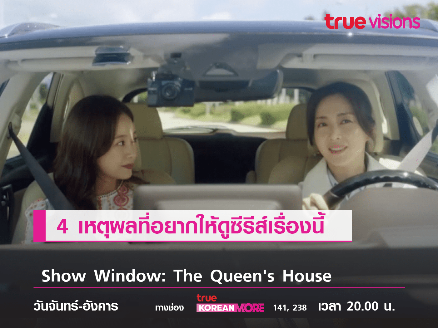 4 เหตุผลที่อยากให้ดู Show Window Queen’s House