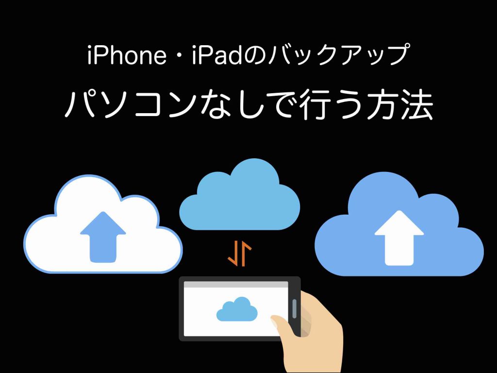 iPhoneやiPadのバックアップをパソコンなしで行う方法【初心者向け】 ホームページ集客講座【初心者用】