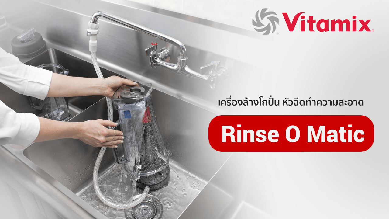 Vitamix Rinse-O-Matic หัวฉีดทำความสะอาด