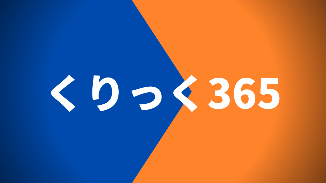 くりっく365（取引所為替証拠金取引）のメリット