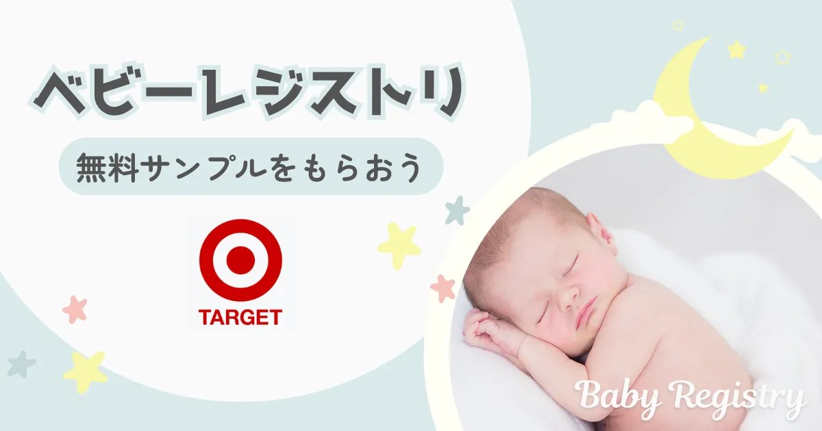 【無料】Targetのベビーレジストリ登録方法・中身｜アメリカのベビー用品サンプル つきらいふ in the USA