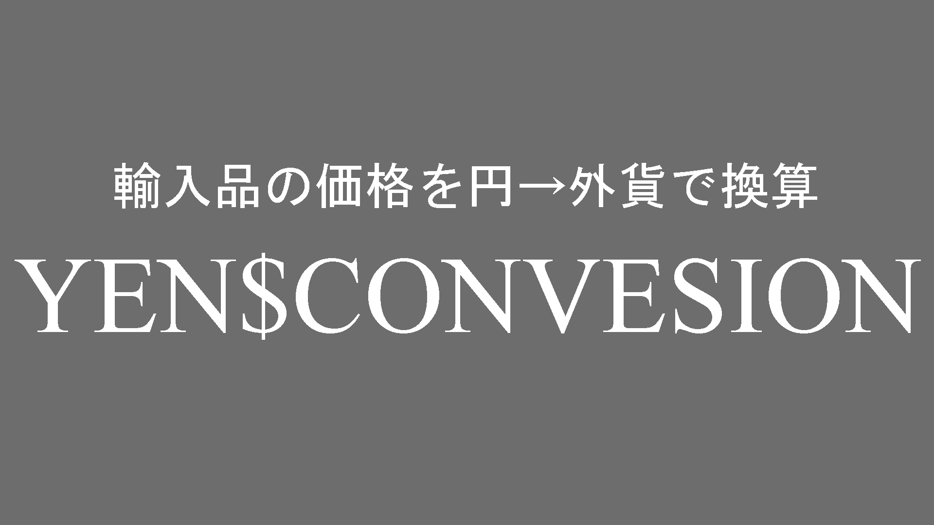 YENCONVERSION｜サービス｜ツクログ