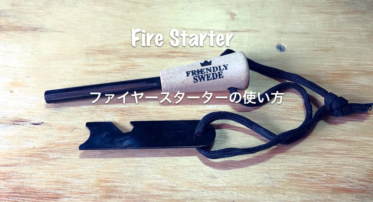 キャンプの火起し ファイヤースターターの使い方と麻火口の作り方をご紹介！ DIYレシピ情報サイト