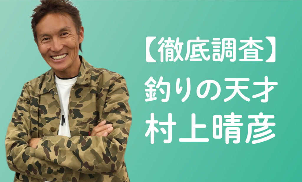 【徹底調査】釣りの天才・村上晴彦のプロフィール。考案リグやタックルや経歴 TSURI EIGHT(釣りエイト)