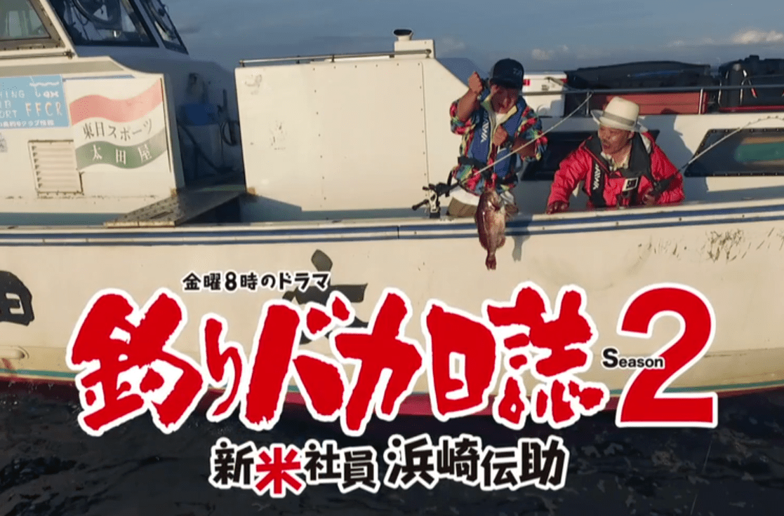 【釣りバカ日誌2】2017年4月スタートの新ドラマ第1話のあらすじ 【ドラマ】釣りバカ日誌season2の深掘りブログ