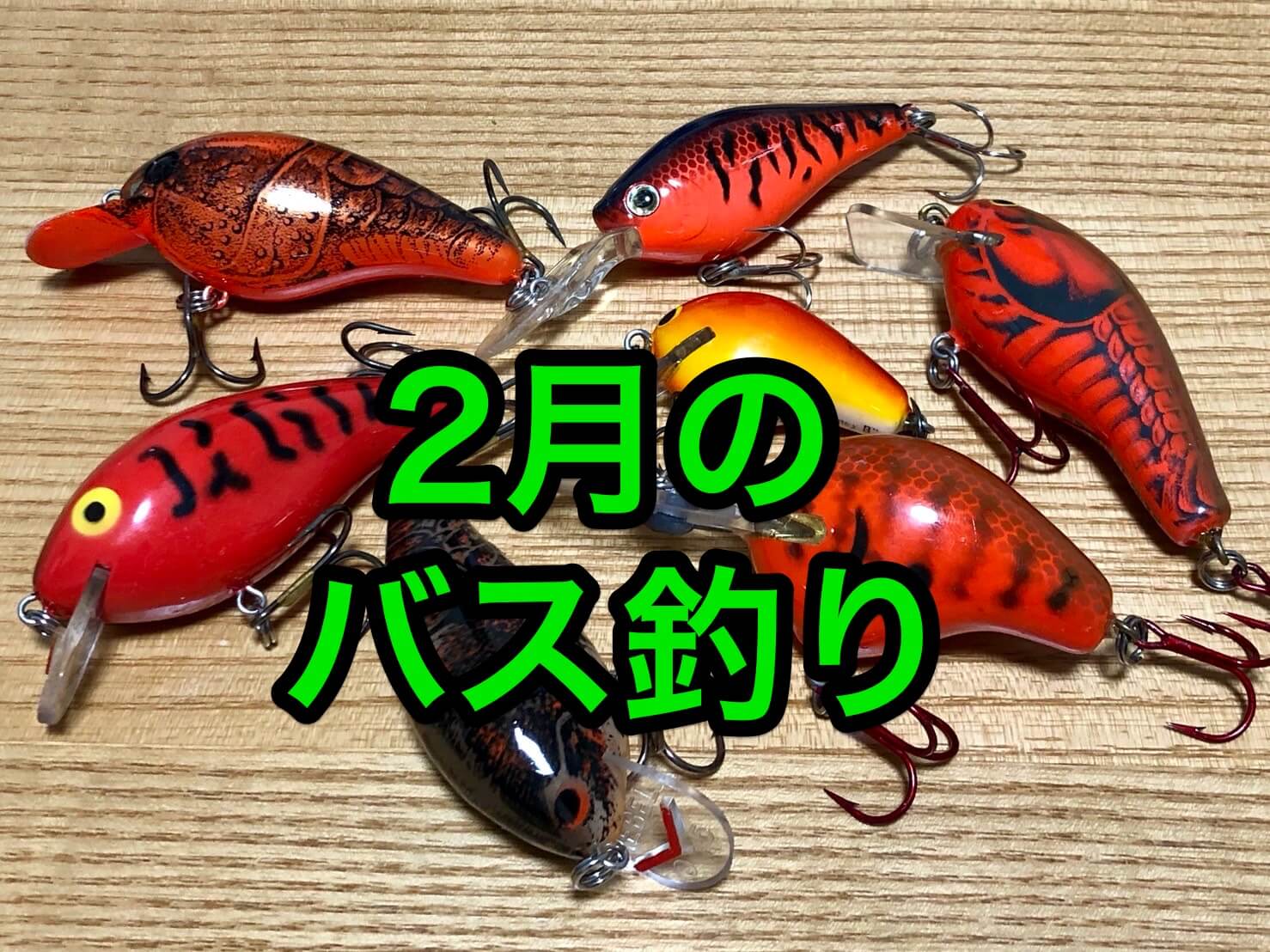 2月のバス釣りは水温10℃で激変！初旬、中旬、下旬に分けて詳しく解説 釣りろん