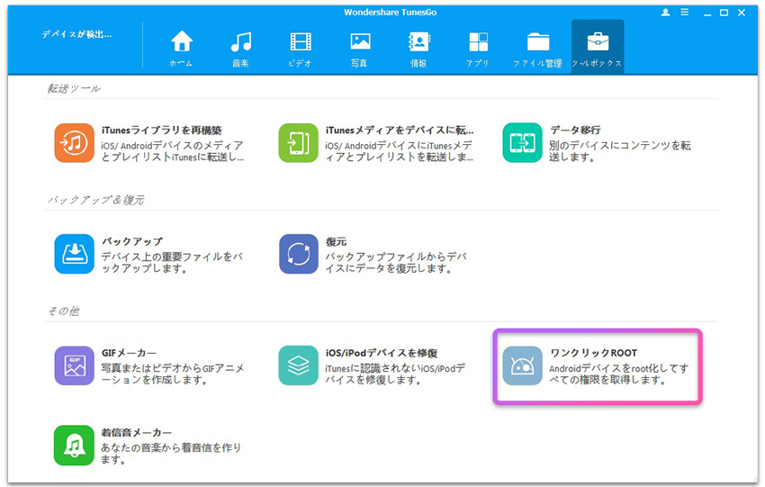 AndroidをRoot化するなら、知らないといけないことTunesGo公式サイト