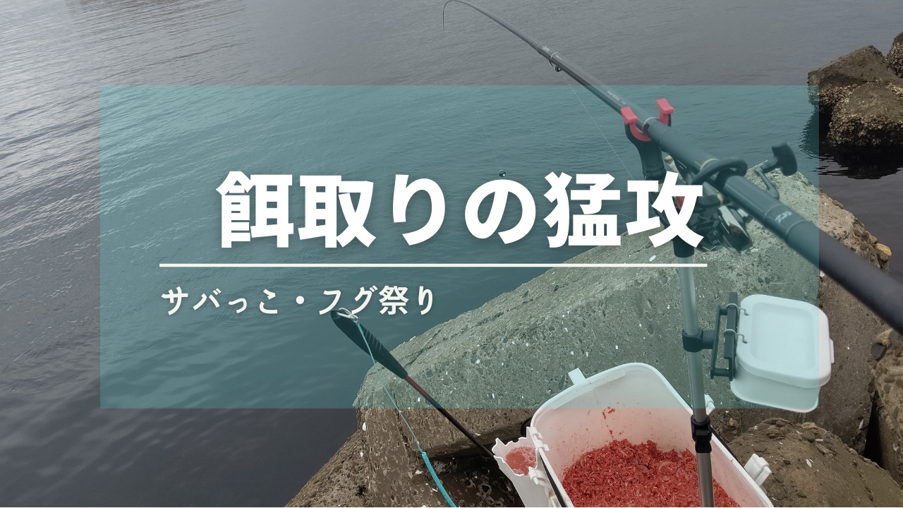 釣り日記 めいのまじ釣り