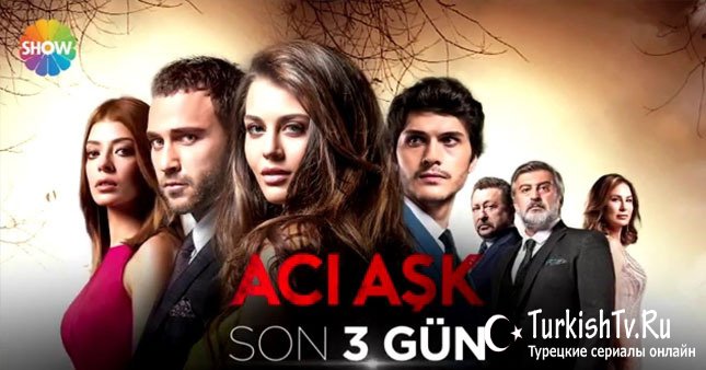 Смотреть турецкий сериал Горькая любовь на русском языке все серии