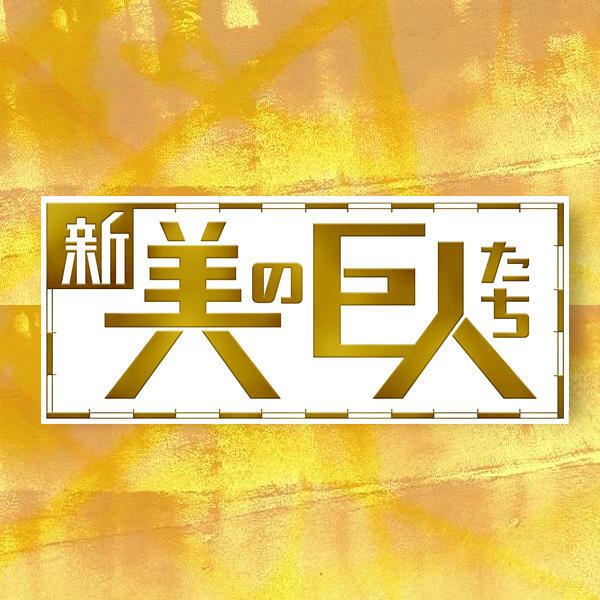新美の巨人たち：テレビ東京 新美の巨人たち｜テレビ愛知