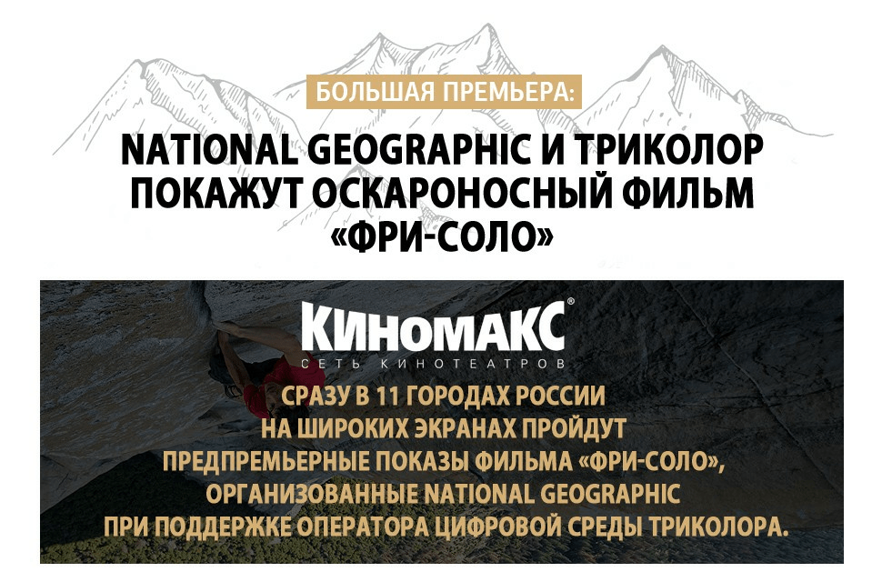 «Фрисоло» 2019 премьера в России, билеты, National Geographic