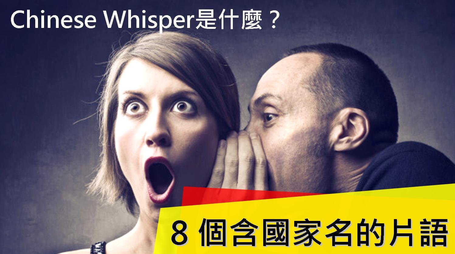 Chinese Whisper是什麼？8 個含國家名的英文片語