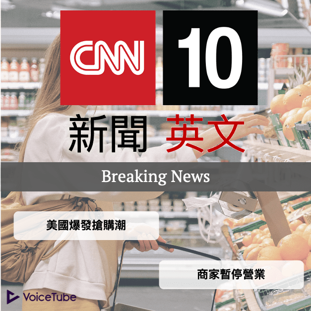 搶購 英文
